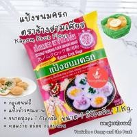 ราคา แป้งขนมครก ตราช้างสามเศียร 1 กก แป้งกึ่งสำเร็จรูป Kanom Krok Flour 1080g แป้งขนมครก ตราเอราวัณ (21193216383)