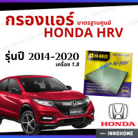 ราคา กรองแอร์ Honda HRV เครื่อง 1 8 2014 2020 มาตรฐานศูนย์ กรองแอร์ รถ ฮอนด้า เอชอาร์วี ปี 14 20 รถยนต์ (6443678377)