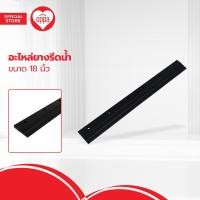 ราคา OPPA อะไหล่ยางรีดน้ำ 18 นิ้ว EA (20487560163)