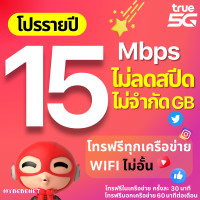 ราคา TRUE ซิมทรู ซิมเทพรายปี 15 Mbps เน็ตแรงเร็วสูงสุด ไม่ลดสปีด โทรฟรีในเครือข่าย wifi ไม่อั้น เน็ตไม่อั้น โปรรายปี โทรฟรีนอกเครือข่าย (21372077892)