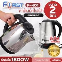 ราคา กาต้มน้ำไฟฟ้า F 401 ร้อนเร็ว กาน้ำ กระติกน้ำร้อนไฟฟ้า 2 ลิตร 1800W First F401 กาน้ำสแตนเลส เครื่องชงกาแฟ หม้อต้มน้ำร้อน กระติกน้ำร้อน ประหยัดไฟ ตัดไฟอัตโนมัติ พร้อมส่ง (21294130497)