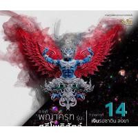 ราคา พญาครุฑศรีโพธิสัตว์ สุดยอดผลงานพญาครุฑที่ร้อนแรงสุดๆ ซีลเดิม (21307920739)