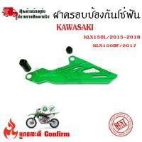 ราคา เฟืองป้องกันฝาครอบ สำหรับ KAWASAKI KLX150L KLX150BF 0336 (18053857020)