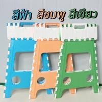 ราคา เก้าอี้พลาสติกพับได้สูง 45cm เก้าอี้พับตัว เลือกสี (20985254215)