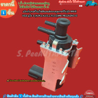 ราคา แว๊กก่ำเทอร์โบ โซลินอยล์ควบคุมเทอร์โบ D MAX VGS ยูโร 3 4JK14JJ11 93 0 8 98116260 0 เทียบได้เลย (21285586556)