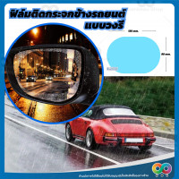 ราคา RAINBEAU ฟิล์มกันน้ำเกาะกระจก ฟิล์มติดกระจกรถ ฟิล์มติดกระจกข้างกันน้ำเกาะ ฟิล์มกันน้ำกระจกมองข้าง Waterproof Membrane ฟิล์มติดกันฝน 15 10 cm มี1คู่ (18735444157)