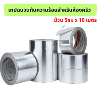 ราคา เทปมิเนียม เทปอลูมิเนียม เทปอลูมิเนียมฟอยล์ มีขนาดหน้ากว้าง 5 cm (20692587456)