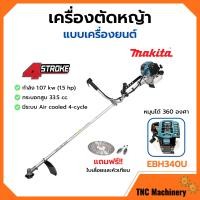 ราคา ส่งฟรี MAKITA เครื่องตัดหญ้าสะพายบ่า เครื่องตัดหญ้า 4 จังหวะ รุ่น EBH340U ของแท้ 100 (14999447933)