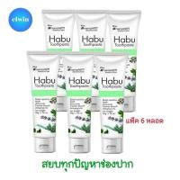 ราคา Habu ยาสีฟันฮาบุ แพ็ค 6 หลอด ปากเหม็น ฟันเหลือง สูบบุหรี่จัด คราบชากาแฟ หินปูนเกาะหนา ใช้ยาสีฟันฮาบุ (15645102343)