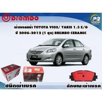 ราคา ผ้าเบรคหน้า TOYOTA VIOS YARIS 1 5 E G ปี 2006 2012 1 ชุด BREMBO ชนิดผ้าเบรคNAO (9571338389)
