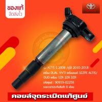 ราคา คอยล์จุดระเบิด แท้ 90919 02258 TOYOTA รุ่น ALTIS ปี 2008 ดูโอ้ 2010 2018 เครื่อง DUAL VVTI เครื่องยนต์ 3ZZFE ALTIS DUO เครื่อง 1ZR 2ZR 3ZR มีประกัน (10563372180)