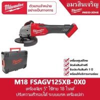 ราคา Milwaukee M18 FSAGV125XB 0X0 เครื่องเจียร 5 ไร้สาย 18 โวลต์ ปรับความเร็วรอบได้ ระบบเบรค เครื่องเปล่า (18835866557)