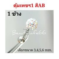 ราคา รุ่นใหม่ มีก้านเงินก้านทอง เพชรสี AB ตุ้มเพชร 1 ด้าน จิวหู งานพรีเมี่ยม ก้าน 1 2 mm ยาว 6 mm จิวเพรช ต่างหูเพชร จิวดัมเบล (7885169926)