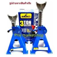 ราคา SMART ขาตั้งรถยนต์ 3 ตัน ขาล๊อค แบบฟันเฟือง สีน้ำเงินดำ 2 อัน (2833912162)