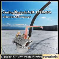 ราคา น้ำมันคาร์บูเรเตอร์เครื่องกำเนิดไฟฟ้าเบนซินขนาดเล็กอุปกรณ์เสริมสำหรับเครื่องกำเนิดไฟฟ้า ET950 650 (11139228544)