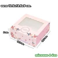 ราคา กล่องขนม กล่องบราวนี่ กล่องใส่ขนมเค้ก แพค 10ใบ กล่องขนมแบบหน้าต่างใส กล่องขนมเปี๊ยะ สี่เหลี่ยมจัตุรัส กล่องขนมกระดาษ (8704030050)