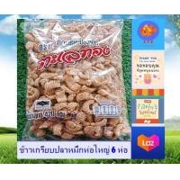 ราคา ข้าวเกรียบปลาหมึก ห่อใหญ่ 6 ห่อ ครึ่งโหล ตราทะเลทอง กรอบ อร่อย สะอาด ใหม่ ถูกลักษณะอนามัย ไม่เหม็นหืน อาหารว่าง รับประทานเล่น stk (21050326802)