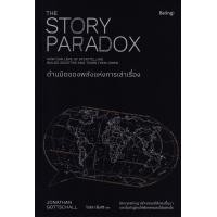 ราคา ด้านมืดของพลังแห่งการเล่าเรื่อง The Story Paradox (20509106163)