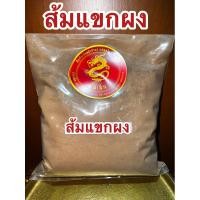 ราคา อย่างดี ส้มแขกผง ผงส้มแขก ส้มแขกบดผงแท้100 ส้มแขกป่น ส้มแขกแท้ไม่ผสมบดล้วนๆ (21025919919)