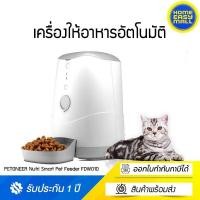 ราคา PETONEER Nutri Smart Pet Feeder FDW010 เครื่องให้อาหารสัตว์เลี้ยงอัตโนมัติ (10150981203)