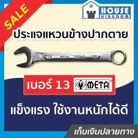 ราคา ส่งไว ประแจ ประแจแหวนข้าง META เบอร์ 13 ปะแจแหวนปากตาย 13 A34 13 (9399786185)