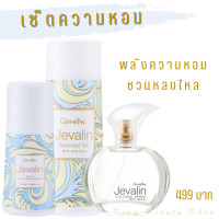ราคา ส่งฟรี น้ำหอมผู้หญิง น้ำหอมกิฟฟารีน แป้งเจวาลิน น้ำหอมเจวาลิน เจวาลิน โรลออนเจวาลิน กิฟฟารีน Giffarine 1ชุด3ชิ้นราคา499บาท (16541275061)