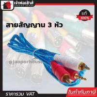 ราคา ส่งทุกวัน สายสัญญาณ Hosawa สาย RCA 3 หัวทอง ยาว 1 5 เมตร สีฟ้า ใช้ต่อเครื่องเสียง ลำโพง และอุปกรณ์ต่างๆ (3401854018)