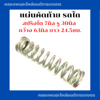 ราคา สปริงคัดท้าย รถไถ สปริงเวทรถไถ สปริงตัดหญ้ารถไถ สปริงคัดท้ายแทรกเตอร์ สปริงเวท สปริงคัดท้าย สปริงเวดรถไถ สปริงเวทแทรกเตอร์ (18137507543)