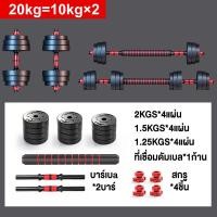 ราคา ดัมเบล ดัมเบลปรับน้ำหนัก ดัมเบล 10kg 20kg 30kg 40 kg ดัมเบลล์ ที่ยกน้ำหนัก แถมฟรีข้อต่อ ปรับน้ำหนัก ฟรีสายรัดข้อมือ ดรัมเบลผู้ชาย (21369026272)