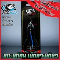 ราคา เตะแก้คัน เบ็ดทางเดียว คันไม้คันมือ (11133603676)