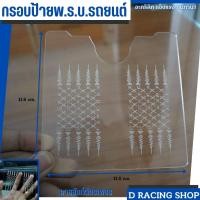 ราคา กรอบพรบ กรอบใส่ป้ายภาษี อะคริลิกใส ยันต์ห้าแถว ยันต์โภคทรัพย์ (16845710712)