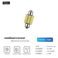 ราคา T Drive หลอดไฟ LED รถยนต์ ไฟเพดานรถยนต์ ไฟส่องสัมภาระ ไฟกลางเก๋ง ไฟส่องแผนที่ ขั้วแคปซูล ขนาด 31mm 36mm 39mm 41mm สีขาว (20657861594)