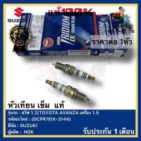 ราคา หัวเทียน เข็ม แท้ DCPR7EIX 3144 ยี่ห้อ SUZUKI รุ่น สวีฟ 1 2TOYOTA AVANZA เครื่อง 1 5ผู้ผลิตNGK (19657072171)
