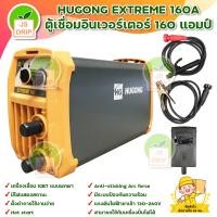 ราคา HUGONG EXTREME 160 ตู้เชื่อมอินเวอร์เตอร์ 160 แอมป์ สินค้าพร้อมส่ง มีบริการเก็บเงินปลายทาง (16578295368)