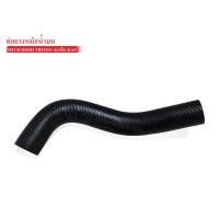 ราคา ท่อยางหม้อน้ำบน MITSUBISHI TRITON เบนซิลKA5 MN 135042 1ท่อน (6119150334)