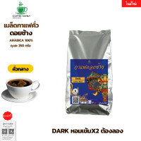 ราคา กาแฟดอยช้าง Dark คั่วกลาง 250 กรัม อาราบิก้า 100 หอม เข้ม คั่วใหม่ทุกออเดอร์ กาแฟสดคั่วบด เมล็ดกาแฟ (20073530521)