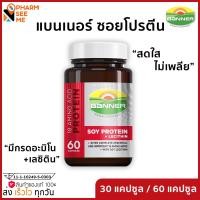 ราคา Banner soy protein แบนเนอร์ โปรตีนจากถั่วเหลือง 30 60 แคปซูล (20888866017)
