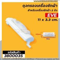 ราคา ถุงกรองเครื่องซักผ้า EVE อีฟ ยาว 11 cm 3800035 (7760795251)