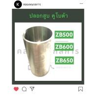 ราคา ปลอกลูกสูบ ปลอกสูบ คูโบต้า ZB500 ZB600 ZB650 ปอกสูบ ปลอกลูกสูบคูโบต้า ปลอกสูบคูโบต้า ปลอกสูบzb ปลอกสูบzb500 ปลอกสูบzb600 ปลอกสูบzb650 ปลอกสูบ2สูบ (12695867911)