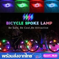 ราคา ไฟ LED ติดล้อจักรยาน ติดตั้งง่าย กันน้ำ ใช้ง่าย มีสวิตส์เปิด ปิด LED Bicycle Wheel Spoke light Waterproof Bike Cycling Lamp ไฟLED ติดล้อจักรยาน กันน้ำ SP72 (8051062742)