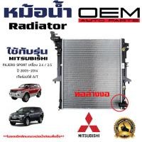 ราคา หม้อน้ำ MITSUBISHI PAJERO SPORT หม้อน้ำรถยนต์ ปาเจโร่ O E M เครื่อง 2400 2500cc ปี 2005 2014 ออโต้ A T A2SX2614142 (21393081144)