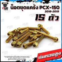 ราคา น็อตชุดแคร้งPCX น็อตชุดแคร้งพีซีเอ็ก ปี 2018 2019 จำนวน 15 ตัว สแตนเลสแท้ น็อตชุดแคร้งเครื่องPCX150 น็อตแคร้งเครื่อง (21153750113)
