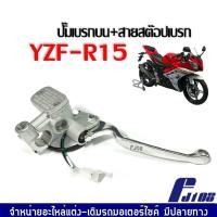 ราคา ปั๊มบนข้างขวา YAMAHA YZF R15 สีบอร์น ปั๊มดิสเบรคบน ยามาฮ่า อาร์15 ทุกรุ่น ชุดปั้มบนเดิมพร้อมมือเบรค สีชุบโครเมี่ยม YAMAHA YZF R15 ยามาฮ่า อาร์15 (21303918498)