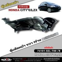 ราคา ซุ้มล้อหน้าเบิกแท้ Honda City03ZX พลาสติกซุ้มล้อหน้าแท้ศูนย์ ซ้าย ขวา รหัส ซ้าย74151 SEL T00 ขวา74101 SEL T00 มีตัวเลือก 1ข้าง 1คู่ (21376711883)