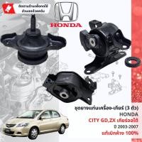 ราคา แท้ห้าง HONDA ยางแท่นเครื่อง ยางแท่นเกียร์ 3 ตัวชุด HONDA City GD City ZX เกียร์ Auto ปี 2003 2007 50821SAA01306500SAA30550810SELT81 ปี 0304050607 (21379423164)