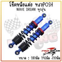 ราคา โช๊คหลัง WAVEทุกรุ่น Dreamดรีมเวฟ 1คู่ ทรงพอส POSH ยาว 280 295 320 มม โช้คแต่งราคาถูกอะไหล่แต่งมอเตอร์ไซค์ โช๊คอัพ (20946816460)