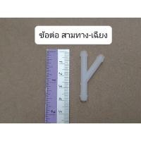 ราคา ข้อต่อสายฉีดน้ำ ข้อต่อสายน้ำปัดน้ำฝน ตัวต่อสายน้ำ สองทาง สามทาง ตรง เฉียง แบบมีตัวล็อค OEM ll (18199585388)