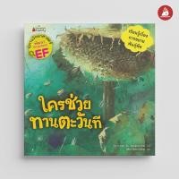 ราคา Nanmeebooks Kiddy หนังสือ นิทาน ใครช่วยทานตะวันที ชุด นิทานวิทย์ EF (20636904627)