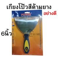 ราคา เกียงโป๊วสี ด้ามยาง อย่างดี POWER ขนาด2นิ้ว 3นิ้ว 4นิ้ว 5นิ้ว 6นิ้ว สแตนเลสแท้ หนา ทนทาน (17478839702)