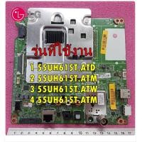 ราคา อะไหล่แท้ EBU63851601 55UH615T TB BTDWLJV 55UH615T TB BTMWLJV 55UH615T TB BTWWLJV 55UH615T TB BTMFLJV รุ่นที่ใช้งาน เมนบอร์ดทีวีแอลจี อะไหล่ทีวีแอลจี Mainboard TV LG อะไหล่แท้ ใหม่บริษัท ใช้ได้ทั้งหมด